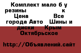 Комплект мало б/у резины Mishelin 245/45/к17 › Цена ­ 12 000 - Все города Авто » Шины и диски   . Крым,Октябрьское